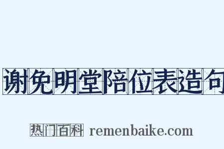 谢免明堂陪位表造句是什么意思的图片